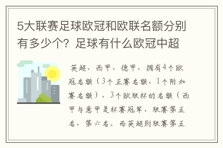 5大联赛足球欧冠和欧联名额分别有多少个？足球有什么欧冠中超还