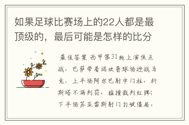 如果足球比赛场上的22人都是最顶级的，最后可能是怎样的比分？