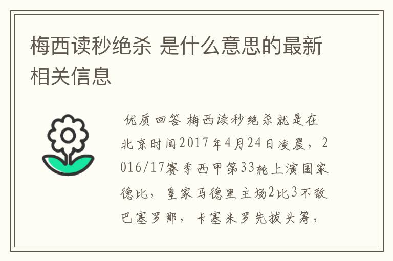 梅西读秒绝杀 是什么意思的最新相关信息