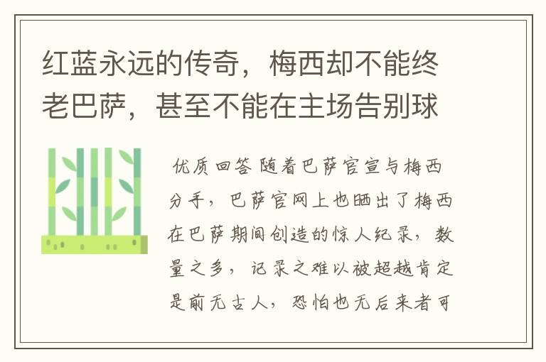 红蓝永远的传奇，梅西却不能终老巴萨，甚至不能在主场告别球迷