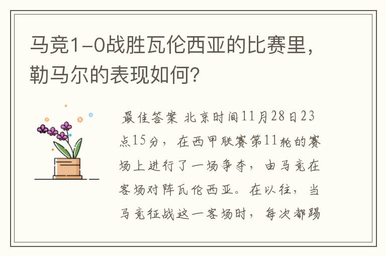 马竞1-0战胜瓦伦西亚的比赛里，勒马尔的表现如何？