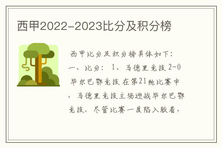 西甲2022-2023比分及积分榜