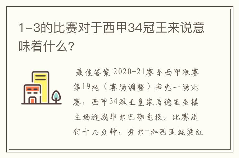 1-3的比赛对于西甲34冠王来说意味着什么?