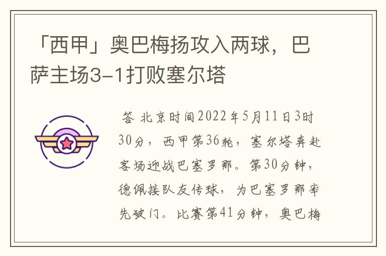 「西甲」奥巴梅扬攻入两球，巴萨主场3-1打败塞尔塔