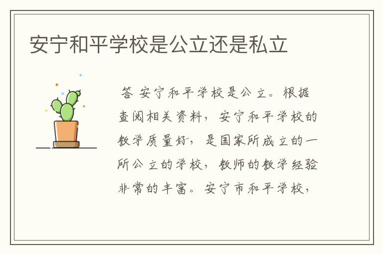 安宁和平学校是公立还是私立