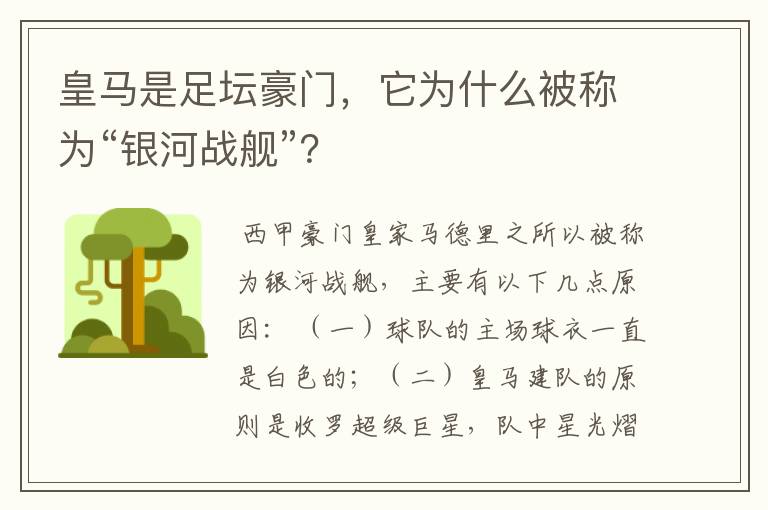 皇马是足坛豪门，它为什么被称为“银河战舰”？