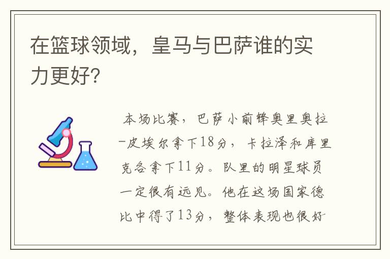 在篮球领域，皇马与巴萨谁的实力更好？