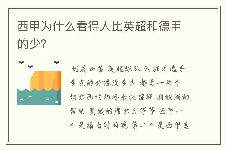 西甲为什么看得人比英超和德甲的少？