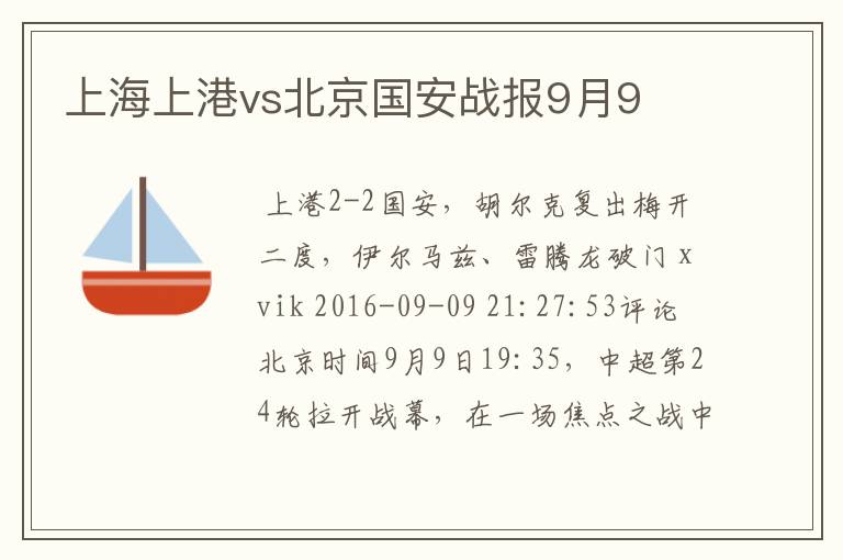 上海上港vs北京国安战报9月9