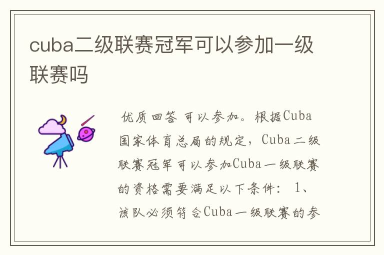 cuba二级联赛冠军可以参加一级联赛吗