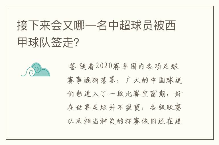 接下来会又哪一名中超球员被西甲球队签走？