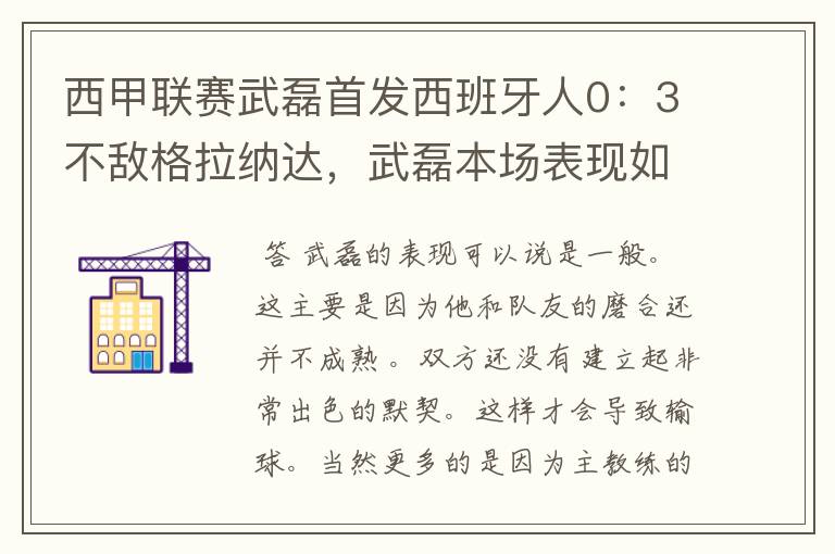 西甲联赛武磊首发西班牙人0：3不敌格拉纳达，武磊本场表现如何？