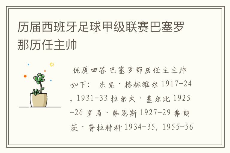 历届西班牙足球甲级联赛巴塞罗那历任主帅