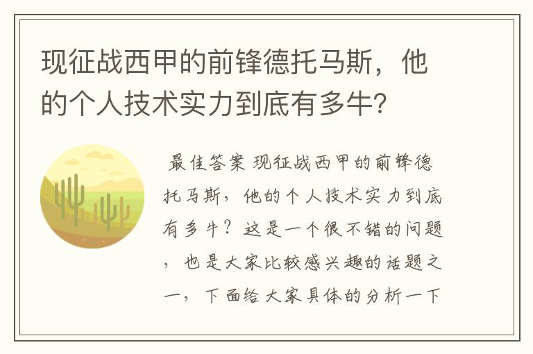 现征战西甲的前锋德托马斯，他的个人技术实力到底有多牛？