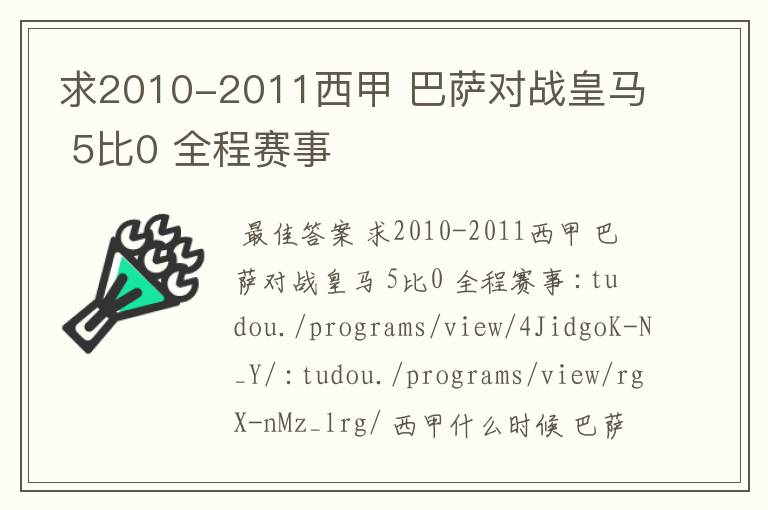 求2010-2011西甲 巴萨对战皇马 5比0 全程赛事