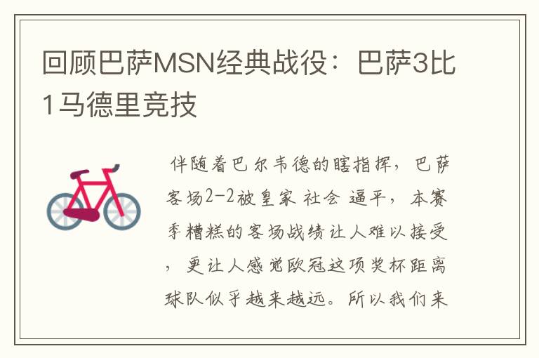 回顾巴萨MSN经典战役：巴萨3比1马德里竞技