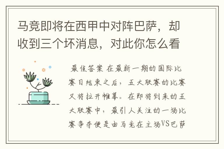 马竞即将在西甲中对阵巴萨，却收到三个坏消息，对此你怎么看？