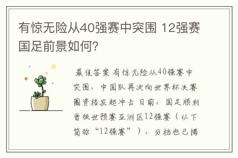 有惊无险从40强赛中突围 12强赛国足前景如何？