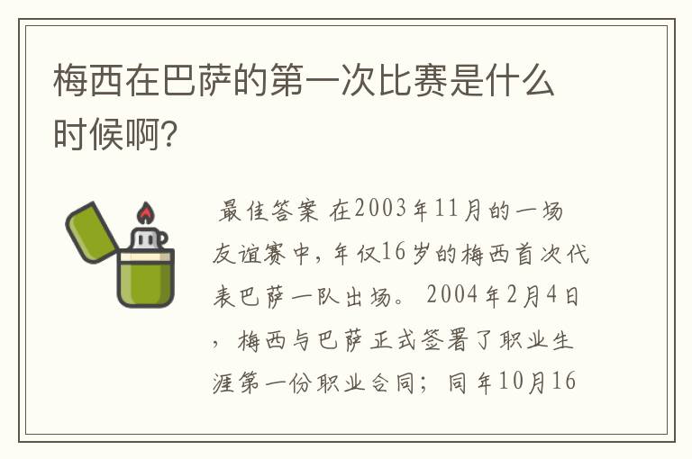 梅西在巴萨的第一次比赛是什么时候啊？