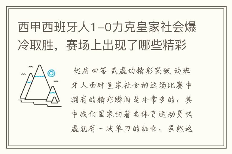 西甲西班牙人1-0力克皇家社会爆冷取胜，赛场上出现了哪些精彩瞬间？