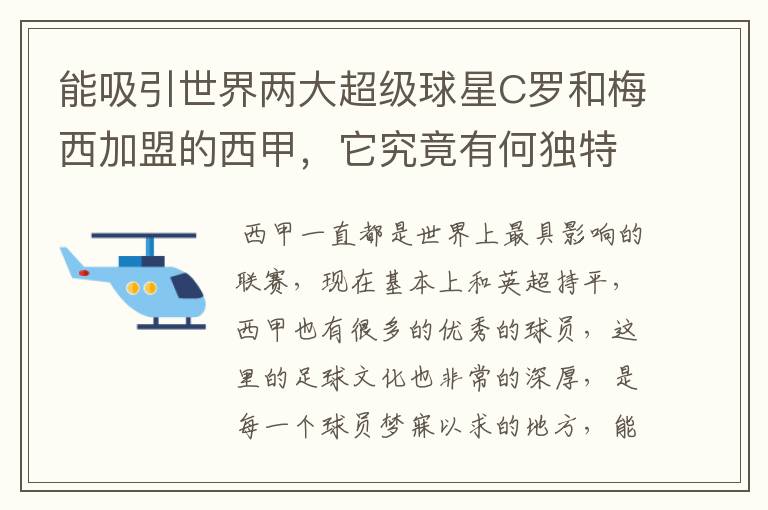 能吸引世界两大超级球星C罗和梅西加盟的西甲，它究竟有何独特之处？