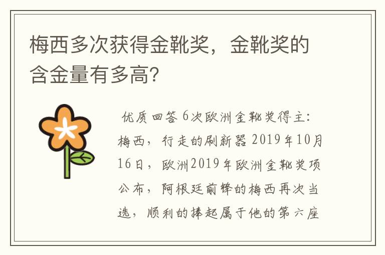 梅西多次获得金靴奖，金靴奖的含金量有多高？