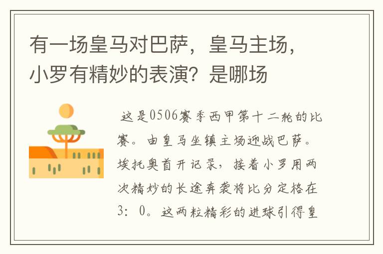 有一场皇马对巴萨，皇马主场，小罗有精妙的表演？是哪场