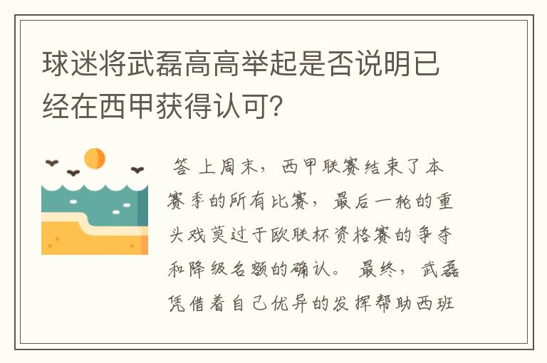 球迷将武磊高高举起是否说明已经在西甲获得认可？