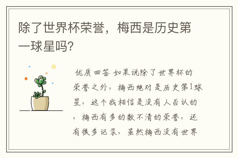 除了世界杯荣誉，梅西是历史第一球星吗？