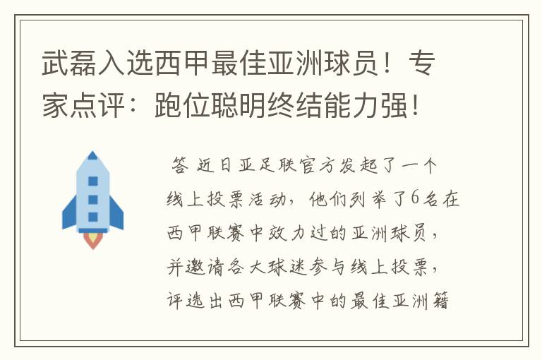 武磊入选西甲最佳亚洲球员！专家点评：跑位聪明终结能力强！你怎么看？