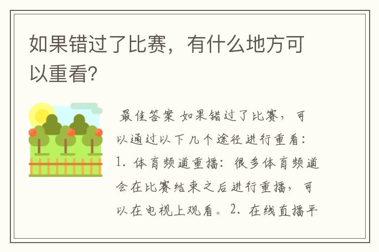 如果错过了比赛，有什么地方可以重看？