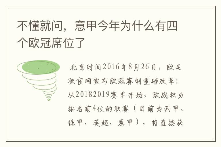 不懂就问，意甲今年为什么有四个欧冠席位了