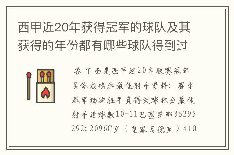 西甲近20年获得冠军的球队及其获得的年份都有哪些球队得到过意大利