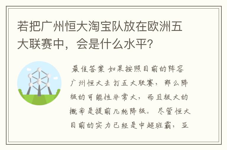 若把广州恒大淘宝队放在欧洲五大联赛中，会是什么水平？