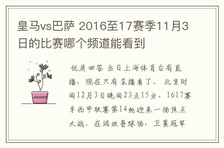 皇马vs巴萨 2016至17赛季11月3日的比赛哪个频道能看到