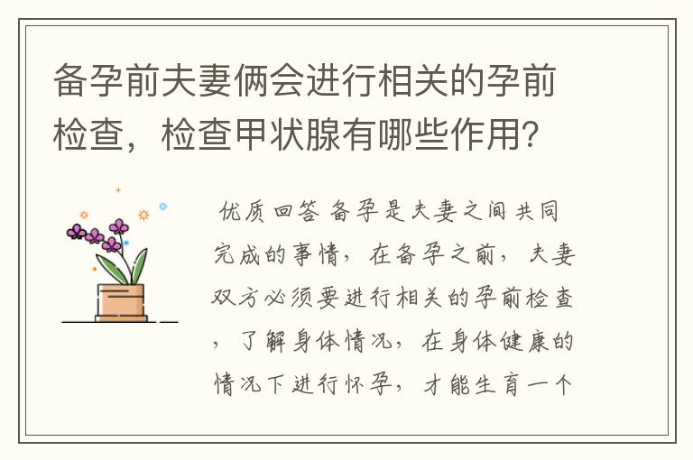 备孕前夫妻俩会进行相关的孕前检查，检查甲状腺有哪些作用？