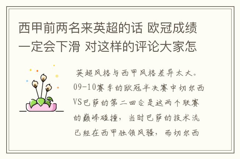 西甲前两名来英超的话 欧冠成绩一定会下滑 对这样的评论大家怎看？