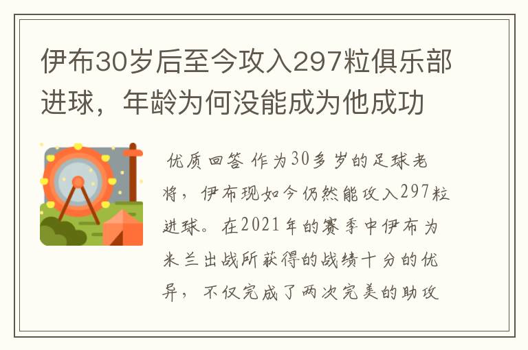 伊布30岁后至今攻入297粒俱乐部进球，年龄为何没能成为他成功的阻碍？