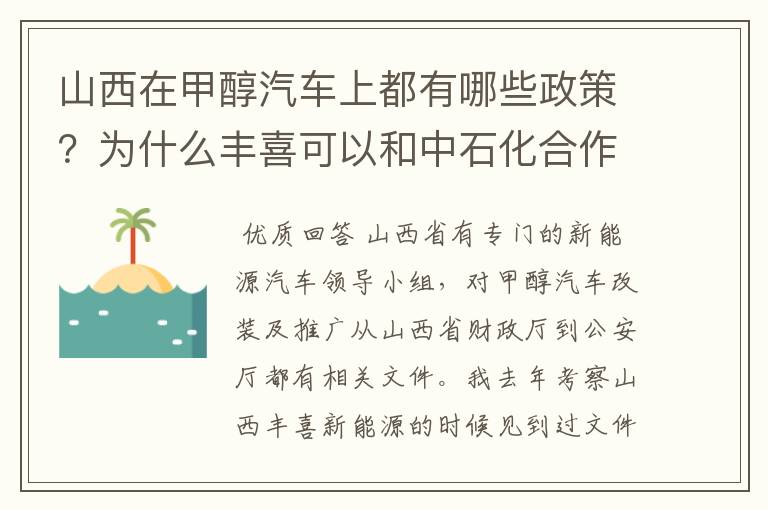 山西在甲醇汽车上都有哪些政策？为什么丰喜可以和中石化合作销售甲醇汽油？