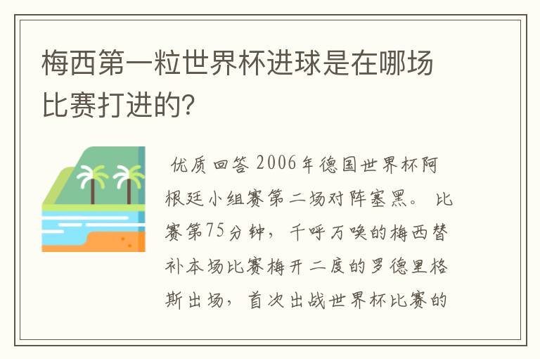 梅西第一粒世界杯进球是在哪场比赛打进的？