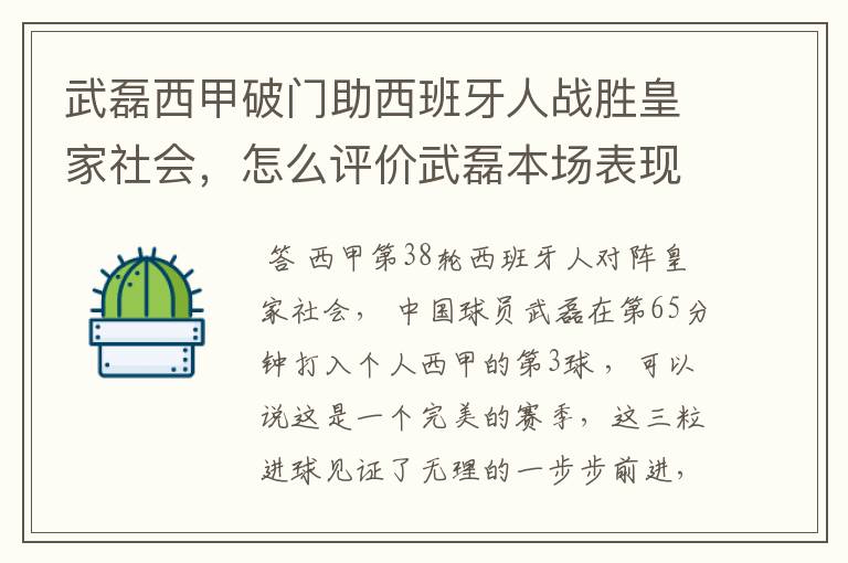 武磊西甲破门助西班牙人战胜皇家社会，怎么评价武磊本场表现？