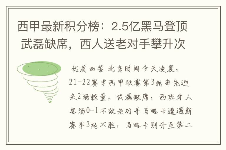 西甲最新积分榜：2.5亿黑马登顶 武磊缺席，西人送老对手攀升次席