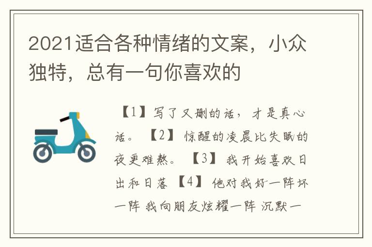 2021适合各种情绪的文案，小众独特，总有一句你喜欢的