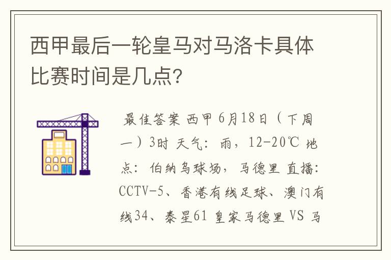 西甲最后一轮皇马对马洛卡具体比赛时间是几点?