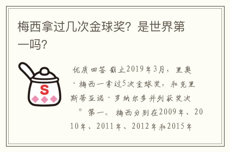 梅西拿过几次金球奖？是世界第一吗？