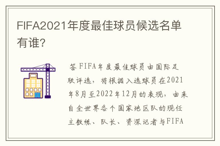 FIFA2021年度最佳球员候选名单有谁?