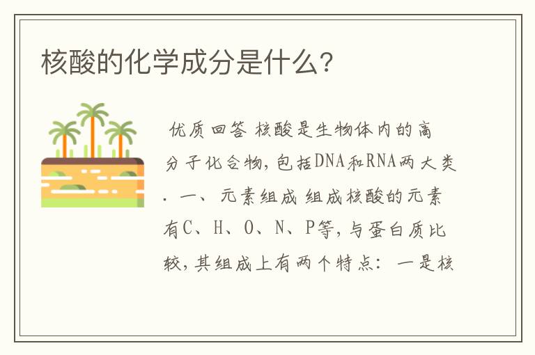 核酸的化学成分是什么?