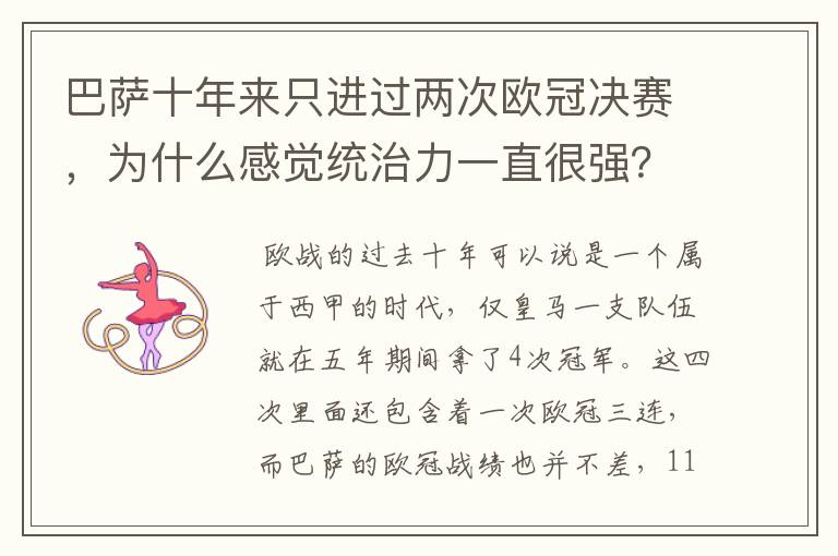 巴萨十年来只进过两次欧冠决赛，为什么感觉统治力一直很强？