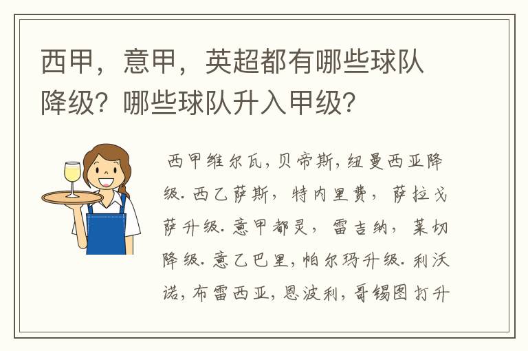 西甲，意甲，英超都有哪些球队降级？哪些球队升入甲级？