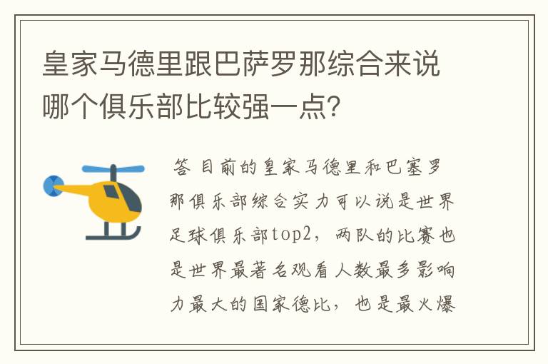 皇家马德里跟巴萨罗那综合来说哪个俱乐部比较强一点？